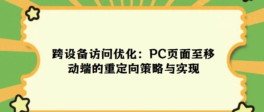跨設備訪問優(yōu)化：PC頁面至移動端的重定向策略與實現