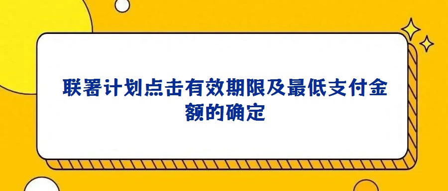 聯署計劃點擊有效期限及最低支付金額的確定