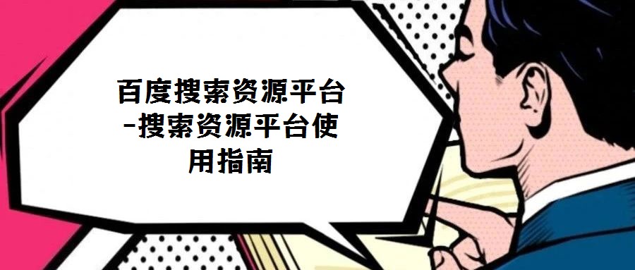 百度搜索資源平臺(tái)-搜索資源平臺(tái)使用指南