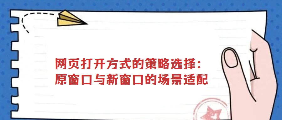 網頁打開方式的策略選擇:原窗口與新窗口的場景適配
