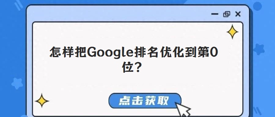 怎樣把Google排名優化到第0位？