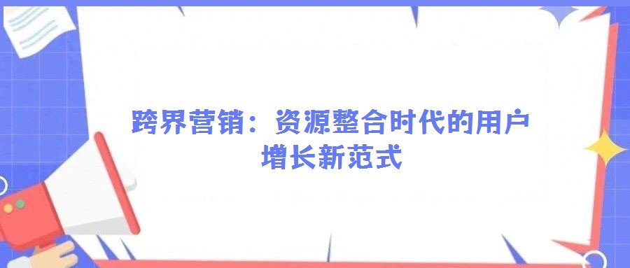 跨界營銷：資源整合時代的用戶增長新范式
