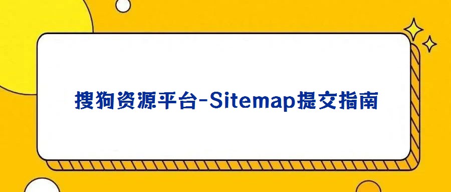 搜狗資源平臺-Sitemap提交指南