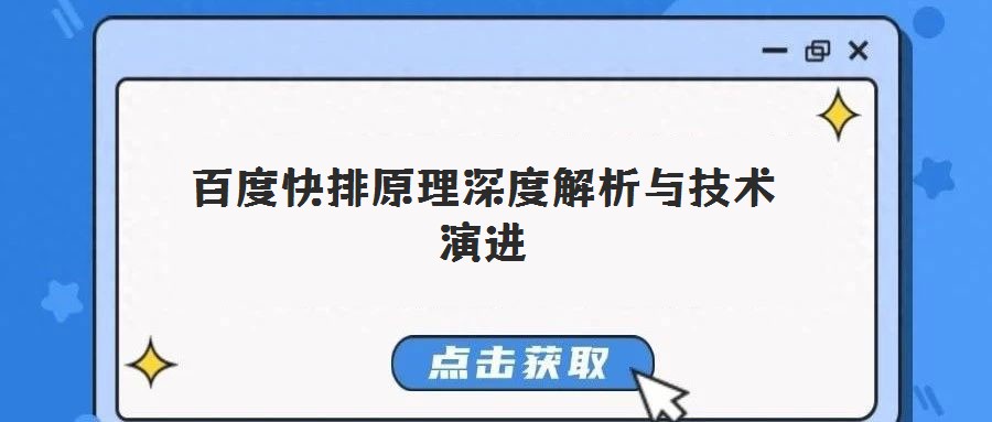 百度快排原理深度解析與技術演進