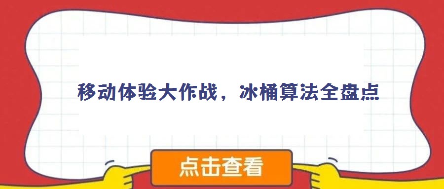 移動體驗大作戰,冰桶算法全盤點