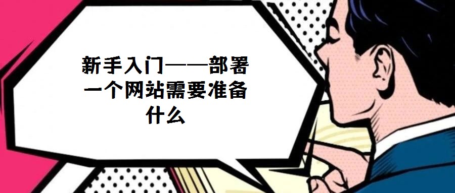 新手入門——部署一個網站需要準備什么