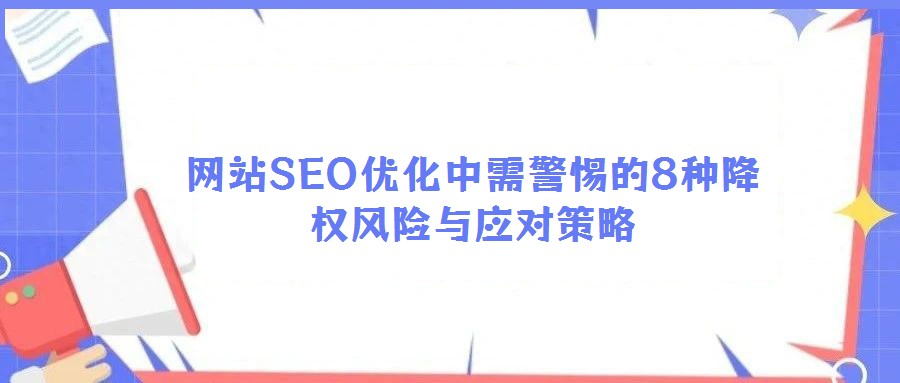 網站SEO優化中需警惕的8種降權風險與應對策略