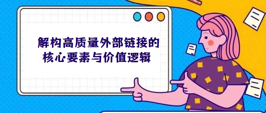 解構高質量外部鏈接的核心要素與價值邏輯