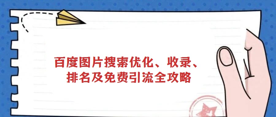 百度圖片搜索優(yōu)化、收錄、排名及免費(fèi)引流全攻略