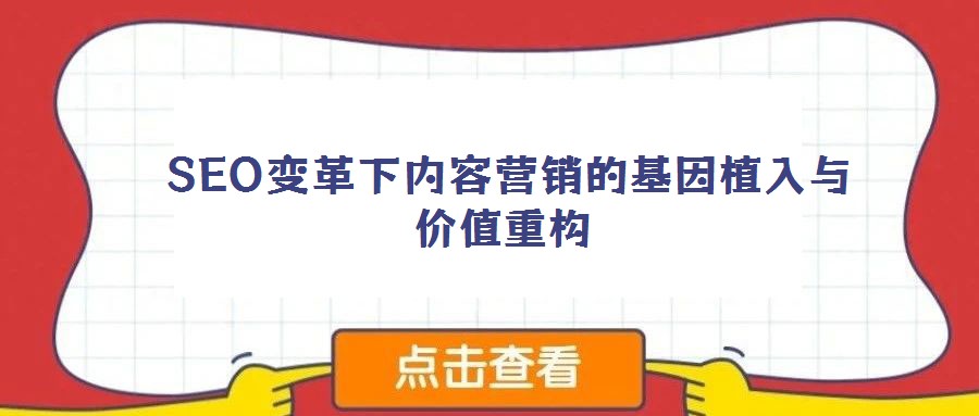 SEO變革下內容營銷的基因植入與價值重構