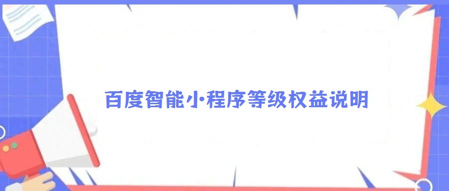 百度智能小程序等級權益說明