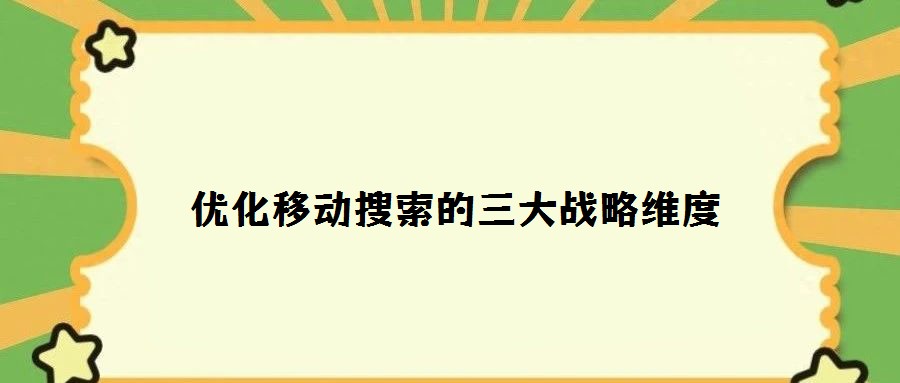 優化移動搜索的三大戰略維度
