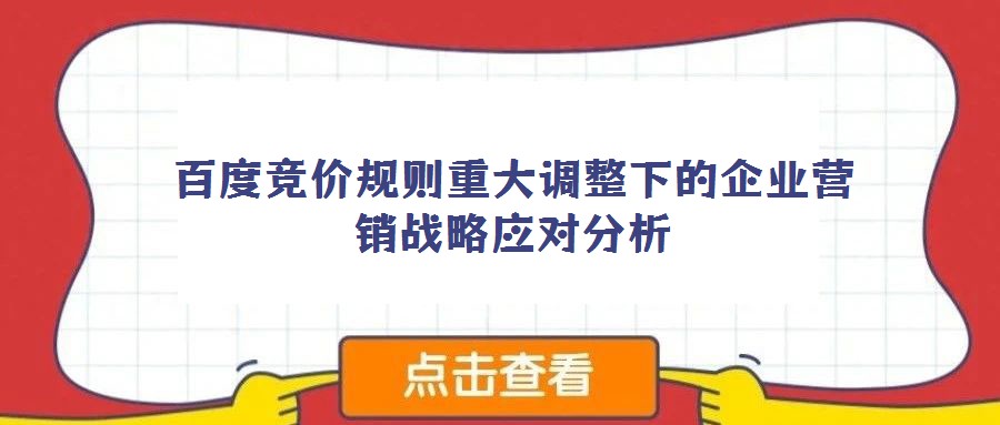 百度競價規(guī)則重大調(diào)整下的企業(yè)營銷戰(zhàn)略應(yīng)對分析