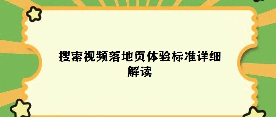 搜索視頻落地頁體驗標準詳細解讀