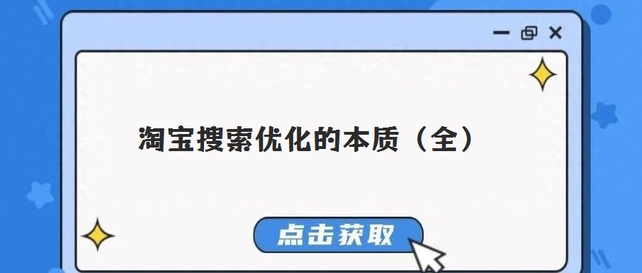 淘寶搜索優化的本質（全）