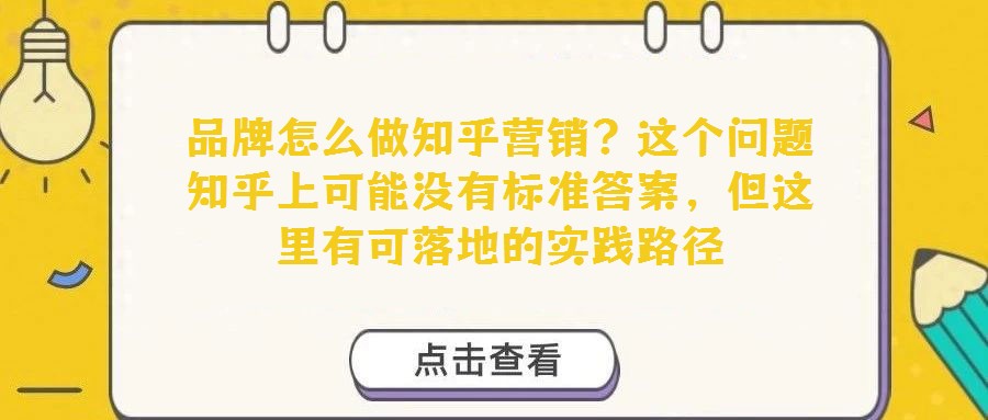 品牌怎么做知乎營銷？這個問題知乎上可能沒有標準答案，但這里有可落地的實踐路徑