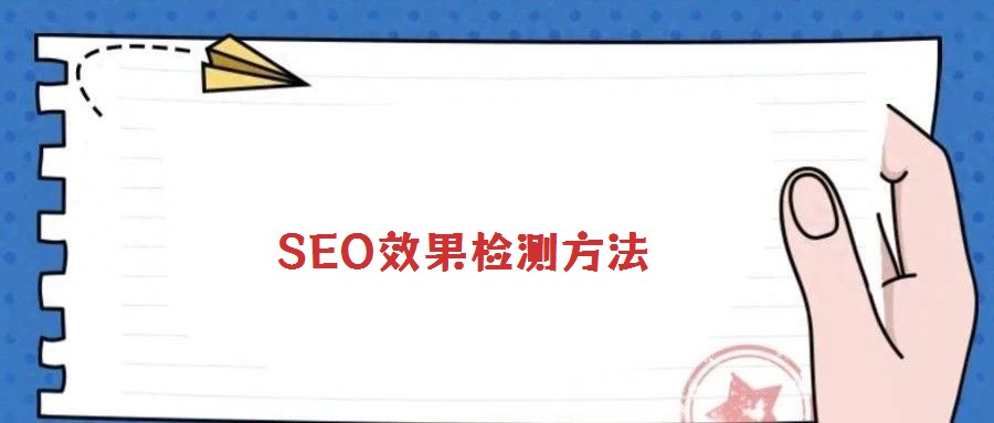 SEO效果檢測方法