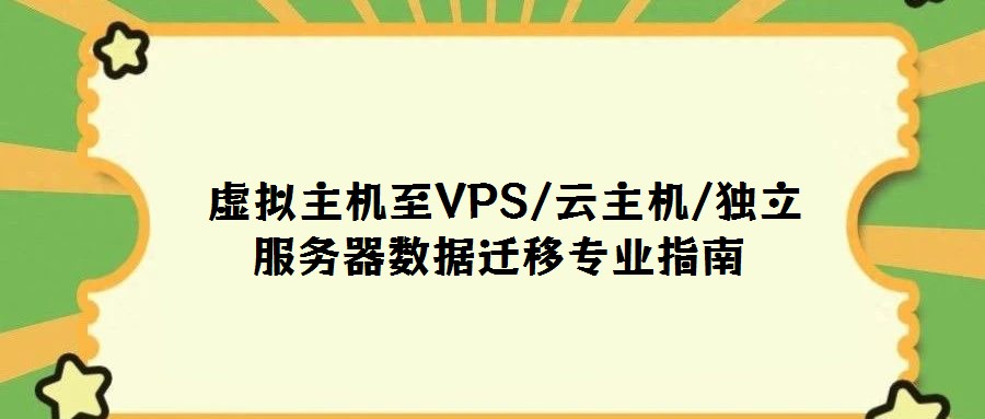 虛擬主機至VPS/云主機/獨立服務器數(shù)據(jù)遷移專業(yè)指南