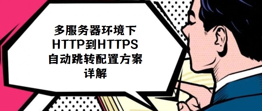 多服務器環境下HTTP到HTTPS自動跳轉配置方案詳解