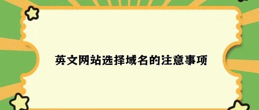 英文網站選擇域名的注意事項
