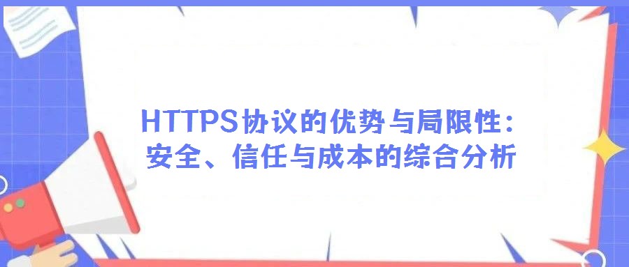  HTTPS協(xié)議的優(yōu)勢與局限性：安全、信任與成本的綜合分析