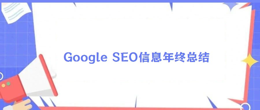 Google SEO信息年終總結