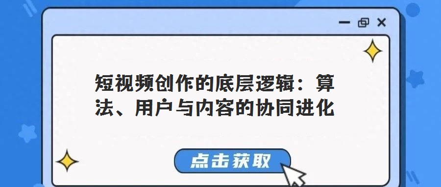 短視頻創作的底層邏輯：算法、用戶與內容的協同進化