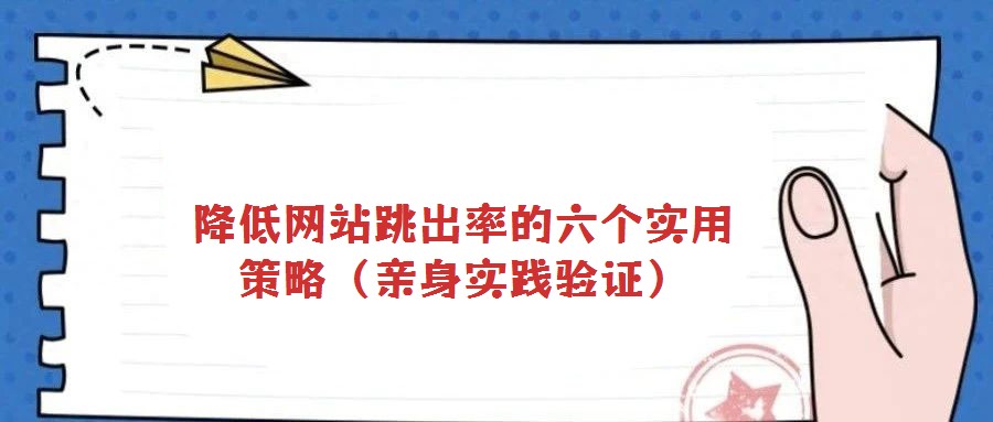 降低網站跳出率的六個實用策略(親身實踐驗證)