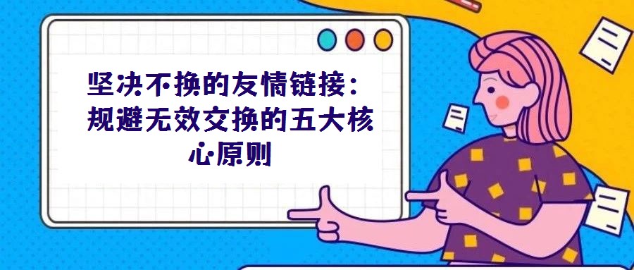 堅決不換的友情鏈接:規(guī)避無效交換的五大核心原則
