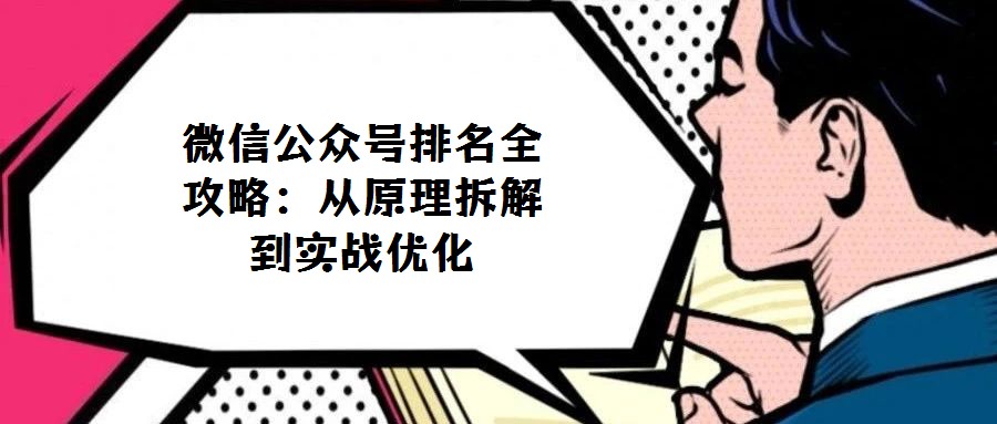 微信公眾號排名全攻略：從原理拆解到實戰(zhàn)優(yōu)化