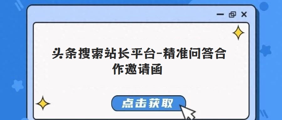 頭條搜索站長平臺-精準問答合作邀請函