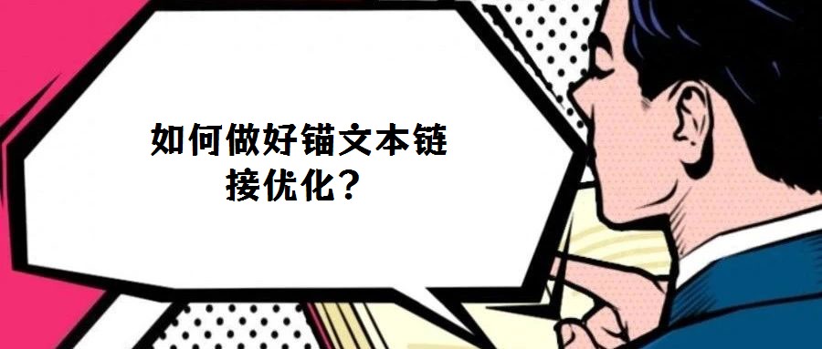 如何做好錨文本鏈接優化?