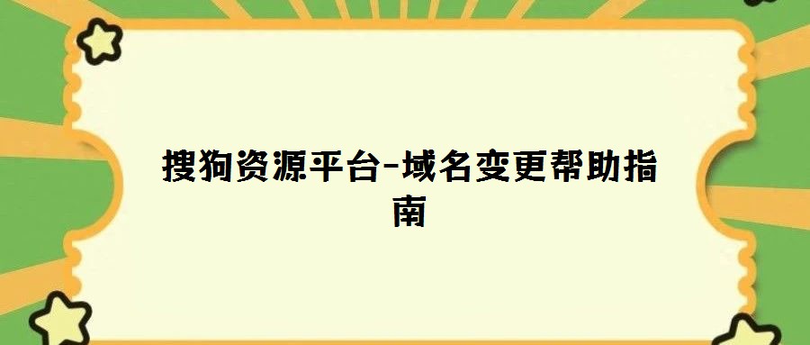 搜狗資源平臺-域名變更幫助指南