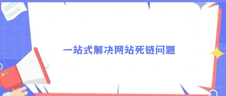 一站式解決網站死鏈問題