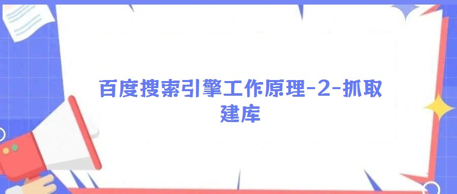 百度搜索引擎工作原理-2-抓取建庫