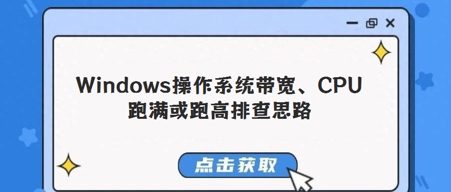Windows操作系統帶寬、CPU跑滿或跑高排查思路