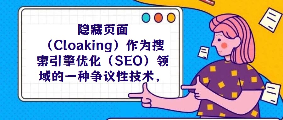隱藏頁面(Cloaking)作為搜索引擎優(yōu)化(SEO)領(lǐng)域的一種爭議性技術(shù),其本質(zhì)是通過識別訪問請求的來源(如IP地址、用戶代理字符串等),向搜索引擎蜘蛛與普通
