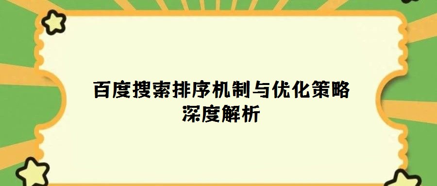 百度搜索排序機制與優化策略深度解析