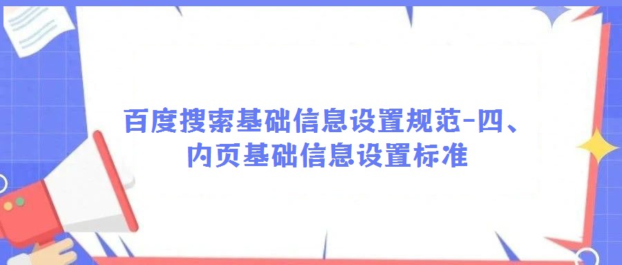 百度搜索基礎信息設置規范-四、內頁基礎信息設置標準