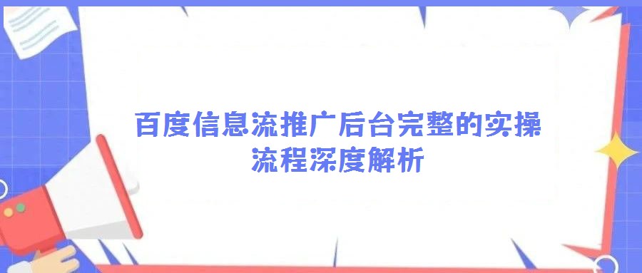 百度信息流推廣后臺(tái)完整的實(shí)操流程深度解析