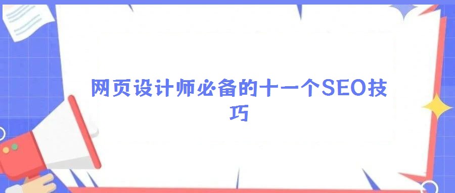 網頁設計師必備的十一個SEO技巧
