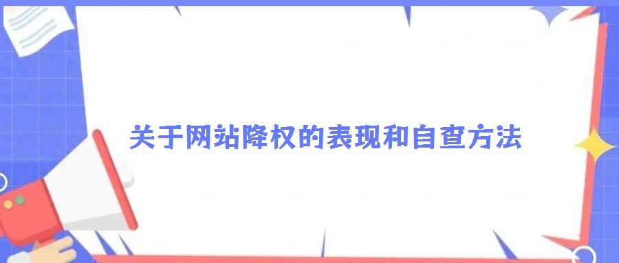 關于網站降權的表現和自查方法