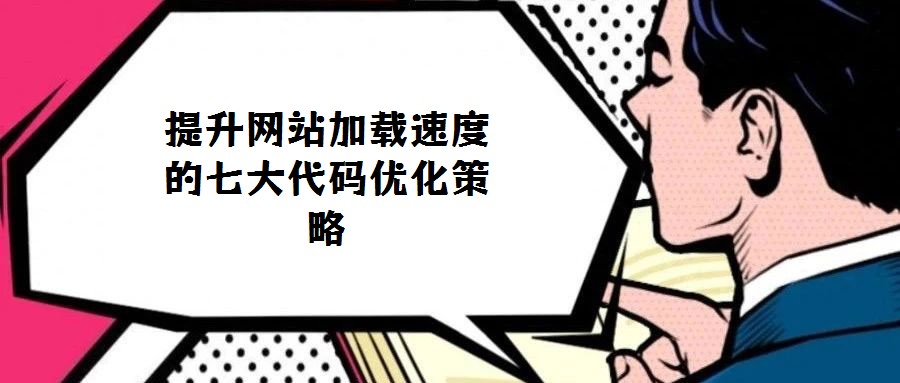 提升網站加載速度的七大代碼優化策略