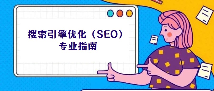 搜索引擎優化（SEO）專業指南
