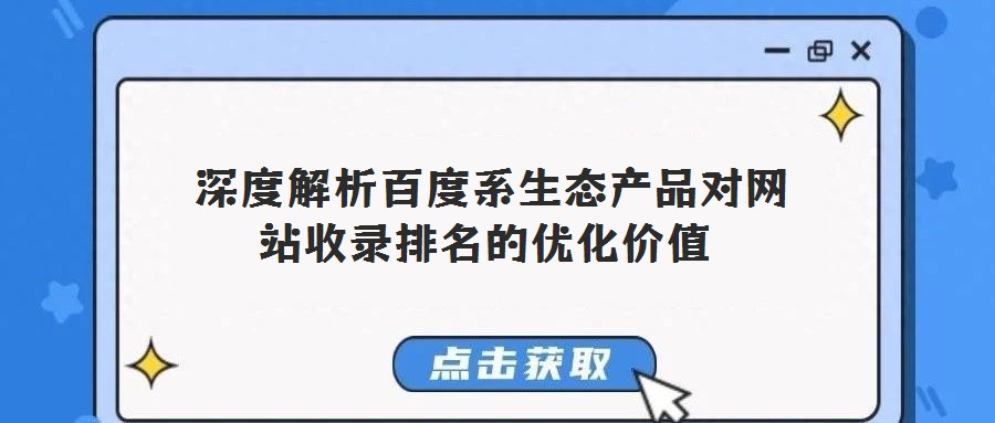  深度解析百度系生態產品對網站收錄排名的優化價值