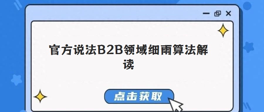 官方說法B2B領域細雨算法解讀
