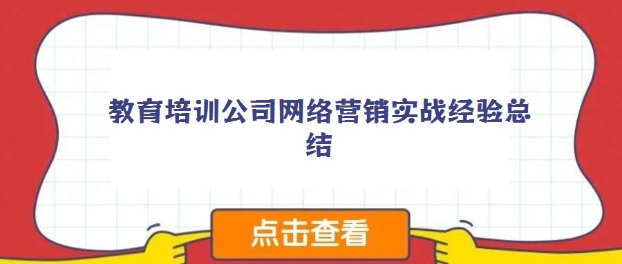 教育培訓公司網絡營銷實戰經驗總結