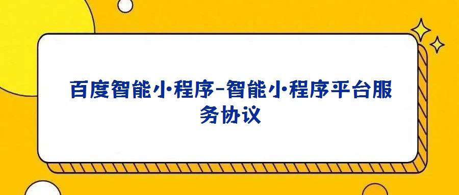 百度智能小程序-智能小程序平臺服務協議