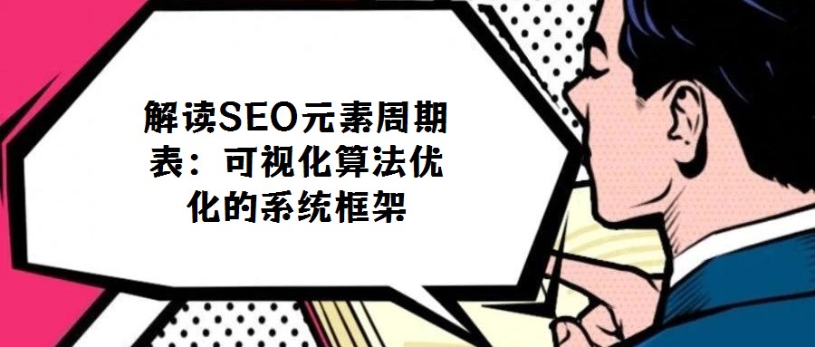 解讀SEO元素周期表：可視化算法優化的系統框架