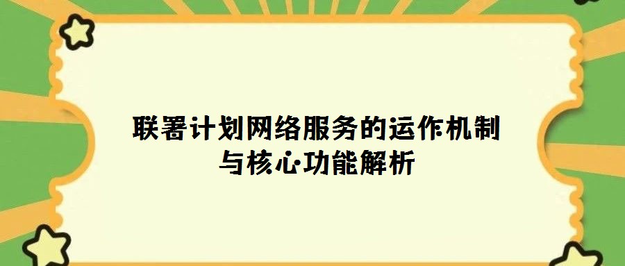聯署計劃網絡服務的運作機制與核心功能解析